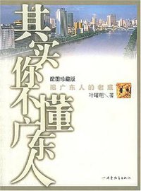 其实你不懂广东人 (广东教育出版社 2005)