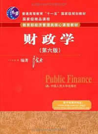 财政学 (中国人民大学 2009)
