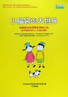 小腦袋的大世界