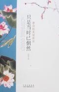 只是当时已惘然-唐诗的美丽读法