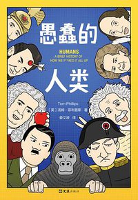 愚蠢的人类 (文汇出版社 2020)
