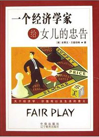 一个经济学家给女儿的忠告 (中信出版社 2003)