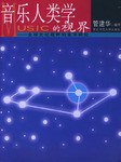 音乐人类学的视界 (南京师范大学出版社 2004)