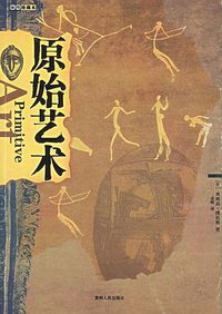 原始艺术(插图珍藏本) (贵州人民出版社 2004)