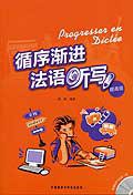 循序渐进法语听写