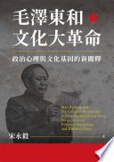 毛澤東和文化大革命：政治心理與文化基因的新闡釋