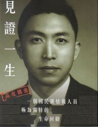 見證一生