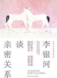 李银河谈亲密关系