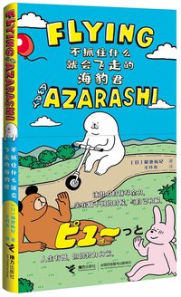 不抓住什么就会飞走的海豹君