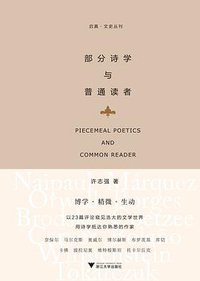 部分诗学与普通读者