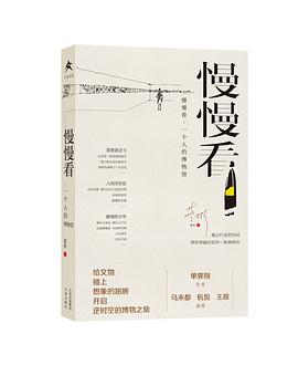 慢慢看：一个人的博物馆