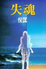 失魂