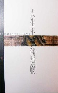 人生不值得活的