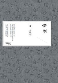 惜别 (陕西人民出版社 2017)