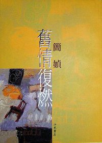 旧情复燃 (洪範 2004)