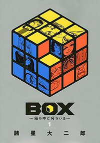 BOX~箱の中に何かいる~ 1