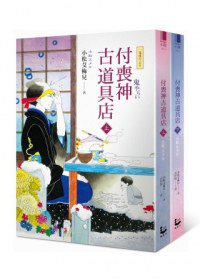 付喪神古道具店（上下冊）
