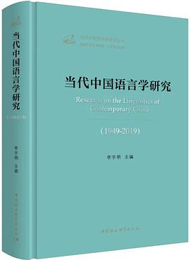 当代中国语言学研究（1949-2019）