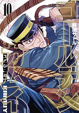 ゴールデンカムイ 10