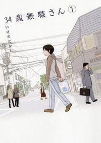 34歳無職さん 1
