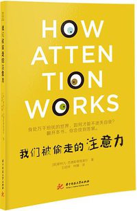 我们被偷走的注意力