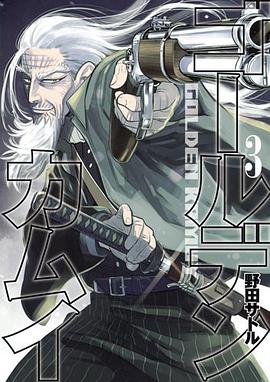 ゴールデンカムイ 3