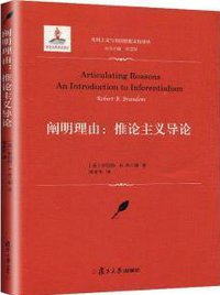 阐明理由 (复旦大学出版社 2020)