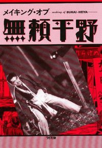 メイキング・オブ無頼平野