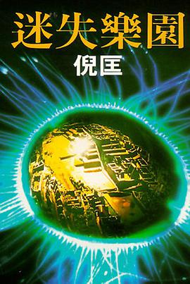 迷失樂園