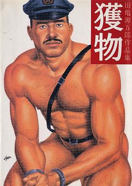 田亀源五郎作品集  獲物