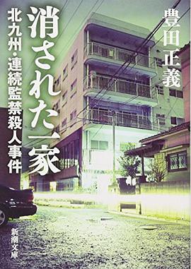 消された一家―北九州・連続監禁殺人事件