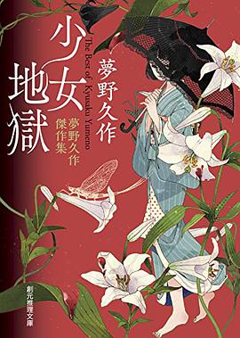少女地獄 夢野久作傑作集