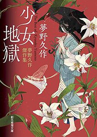 少女地獄 夢野久作傑作集 (東京創元社 2016)