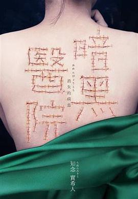暗黑醫院