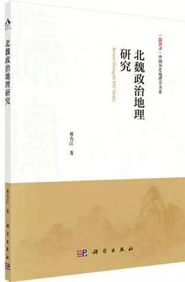 北魏政治地理研究