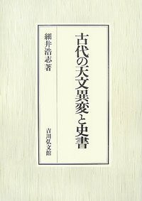 古代の天文異変と史書
