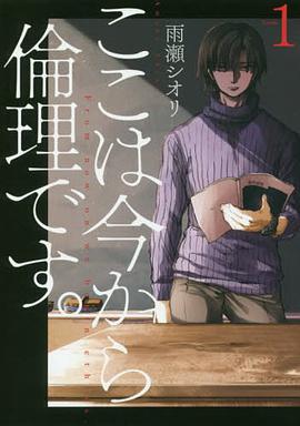 ここは今から倫理です。 1