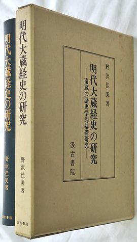 明代大蔵経史の研究