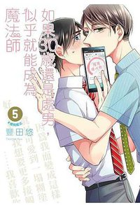 如果30歲還是處男，似乎就能成為魔法師(05)
