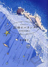 25時のバカンス 市川春子作品集（2） (講談社 2011)