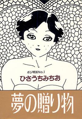 夢の贈り物