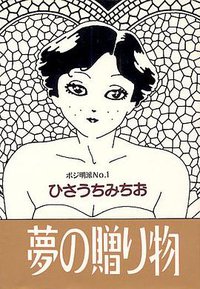 夢の贈り物