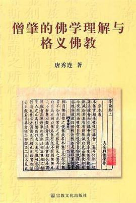 僧肇的佛学理解与格义佛教