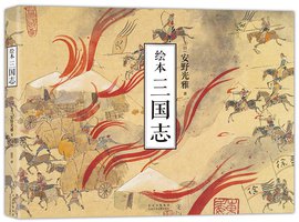 绘本 三国志