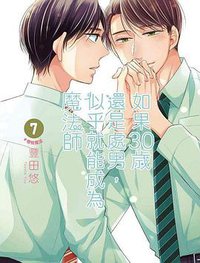 如果30歲還是處男，似乎就能成為魔法師（07）