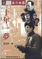 十年一梦