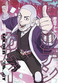 ゴールデンカムイ 9 (集英社 2016)