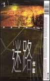 迷路