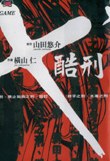 X酷刑