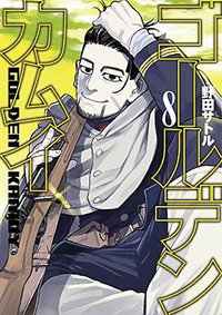 ゴールデンカムイ 8 (集英社 2016)